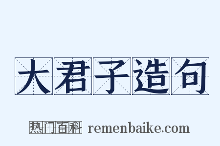 大君子造句是什么意思的图片
